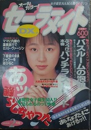 セーラーメイトDX　1992年2月号