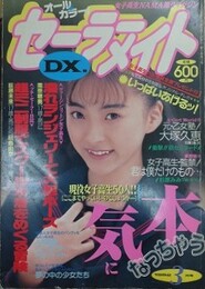 セーラーメイトDX　1992年3月号