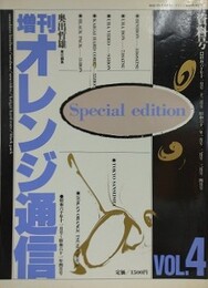 増刊オレンジ通信　資料号 VOL.4　（昭和60年11月号～昭和61年4月号）