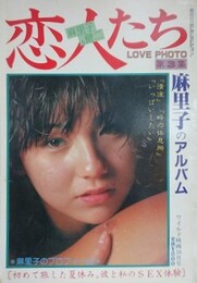 恋人たち　麻里子のアルバム　（LOVE PHOTO 第3集）　（ワイルド映画1981年10月号）　【中村絵美】