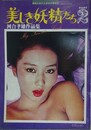 美しき妖精たち PART.2　河合孝雄作品集