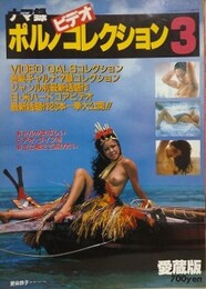 ナマ禄 ポルノビデオコレクション 3