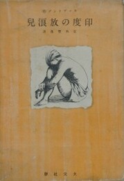 印度の放浪児