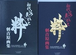 初代彫ひと粋刺青原画集