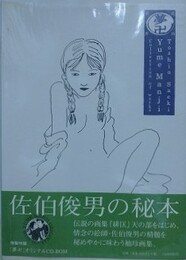 夢卍　佐伯俊男作品コレクション　【特製付録「夢卍」オリジナルCD-ROM付】