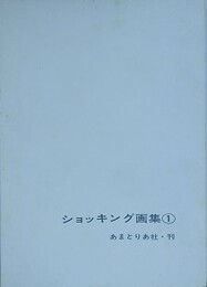 ショッキング画集 1　（ジョン・ウイリー、スタントン、ジム、マリオ、エネグ ほか）