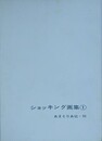 ショッキング画集 1　（ジョン・ウイリー、スタントン、ジム、マリオ、エネグ ほか）