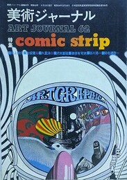 美術ジャーナル 62号　【特集：comic strip （井上洋介、金坂健二、久里洋二、沢田重隆、篠原有司男、谷川晃一、田名網敬一）】
