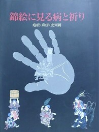 図録　錦絵に見る病と祈り　疱瘡・麻疹・虎列刺