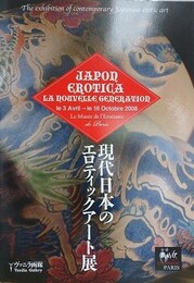 現代のエロティックアート展