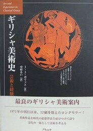 ギリシャ美術史　芸術と経験
