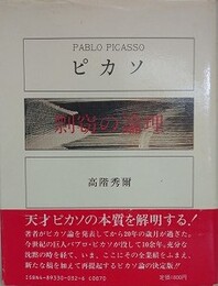 ピカソ　剽窃の論理　（増補版1刷）