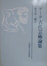 ゲーテ古代芸術論集