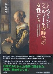レンブラント、フェルメールの時代の女性たち　女性像から読み解くオランダ風俗画の魅力