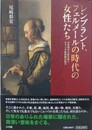 レンブラント、フェルメールの時代の女性たち　女性像から読み解くオランダ風俗画の魅力
