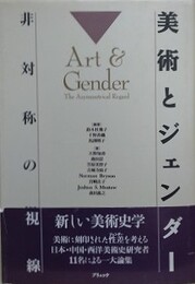 美術とジェンダー　非対称の視線