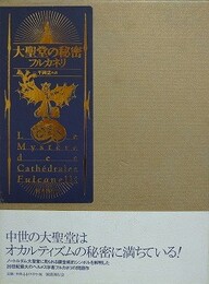 大聖堂の秘密