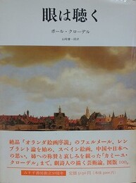 眼は聴く