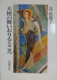 天使の舞いおりるところ