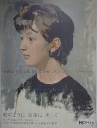 小磯良平画文集　絵になる姿
