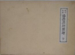 明治新撰　播磨名所図会　全