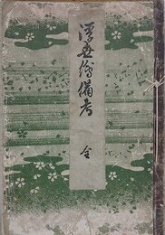 浮世絵備考　全