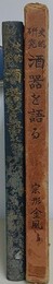 史的研究　酒器を語る