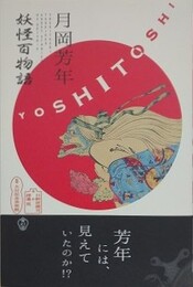 月岡芳年　妖怪百物語