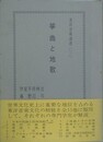 箏曲と地歌　（東洋音楽選書 3）