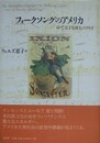 フォークソングのアメリカ　ゆで玉子を産むニワトリ