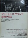 ザ・ビートルズ・サウンド　最後の真実