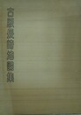 古版長崎地図集