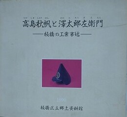 図録　高島秋帆と澤太郎左衛門　板橋の工業事始