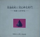 図録　高島秋帆と澤太郎左衛門　板橋の工業事始