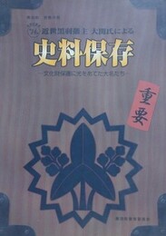 図録　企画展　近世黒羽藩主大関氏による史料保存　文化財保護に光をあてた大名たち
