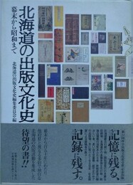 北海道の出版文化史　幕末から昭和まで