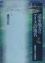 道東地方のアイヌ語地名　国有林とその周辺
