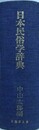 日本民俗学辞典