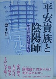 平安貴族と陰陽師　安倍晴明の歴史民俗学