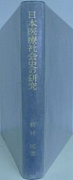 日本医療社会史の研究　古代中世の民衆生活と医療