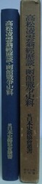 高松凌雲翁経歴談・函館戦争史料　（続日本史籍協会叢書）