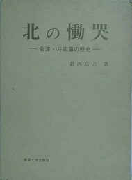 北の慟哭　会津・斗南藩の歴史