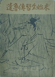 遺魯伝習生始末