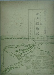北方探検記　元和年間に於ける外国人の蝦夷報告