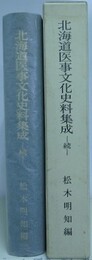 北海道医事文化史料集成　続