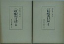 三航蝦夷日誌　上下揃