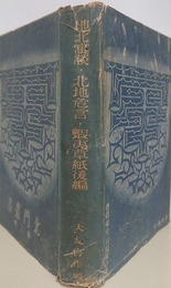 北門叢書 第3冊　地北寓談・北地危言・蝦夷草紙後篇