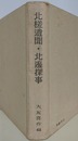 北門叢書 第6冊　北槎異聞・北辺探事