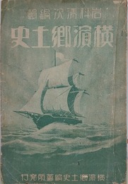 横浜郷土史