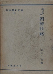 秀吉の朝鮮経路